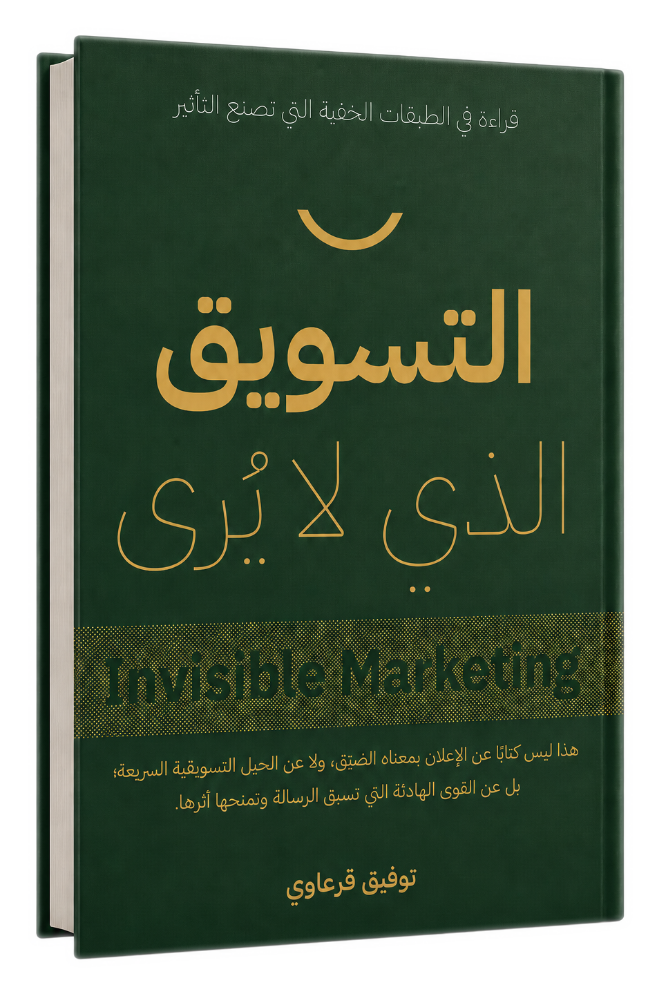 غلاف كتاب التسويق الذي لا يُرى للمؤلف توفيق قرعاوي